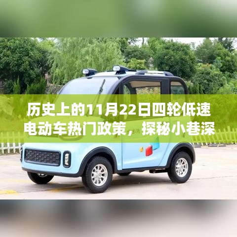 歷史上的11月22日四輪低速電動(dòng)車熱門政策，探秘小巷深處的四輪低速電動(dòng)車故事館，歷史上的那些熱門政策