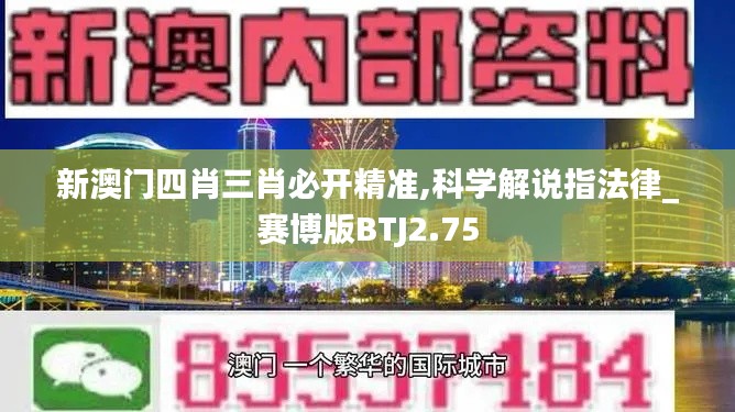 新澳門四肖三肖必開精準,科學解說指法律_賽博版BTJ2.75