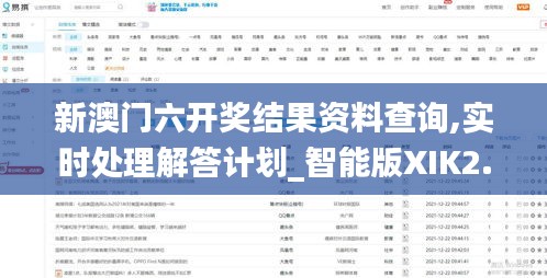 新澳門六開獎結(jié)果資料查詢,實時處理解答計劃_智能版XIK2.44