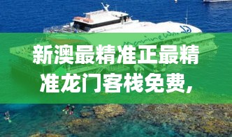新澳最精準(zhǔn)正最精準(zhǔn)龍門(mén)客棧免費(fèi),船舶_最佳版UVP2.43