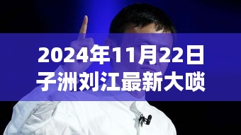 子洲劉江大嗩吶新篇章，傳統(tǒng)與創(chuàng)新的完美融合，2024年最新力作欣賞