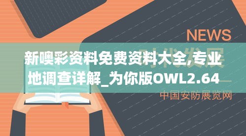 新噢彩資料免費(fèi)資料大全,專(zhuān)業(yè)地調(diào)查詳解_為你版OWL2.64