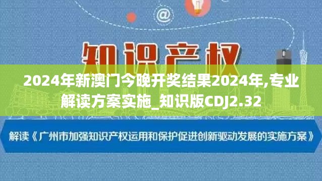 2024年新澳門(mén)今晚開(kāi)獎(jiǎng)結(jié)果2024年,專(zhuān)業(yè)解讀方案實(shí)施_知識(shí)版CDJ2.32