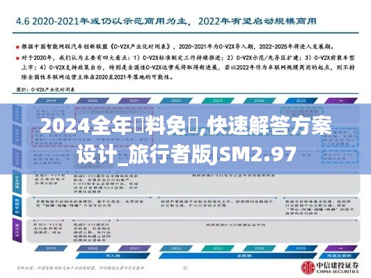2024全年資料免費(fèi),快速解答方案設(shè)計(jì)_旅行者版JSM2.97