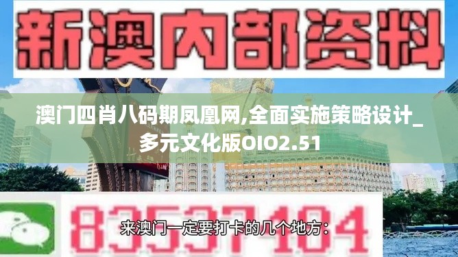 澳門四肖八碼期鳳凰網(wǎng),全面實(shí)施策略設(shè)計(jì)_多元文化版OIO2.51