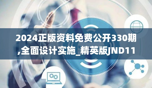 2024正版資料免費(fèi)公開(kāi)330期,全面設(shè)計(jì)實(shí)施_精英版JND11.53
