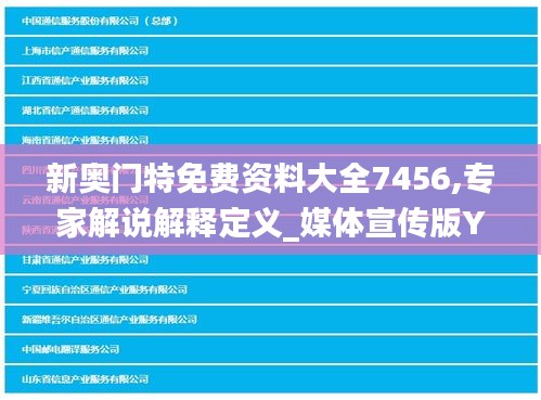 新奧門特免費(fèi)資料大全7456,專家解說(shuō)解釋定義_媒體宣傳版YFM2.48
