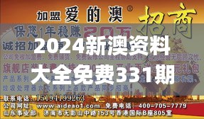 2024新澳資料大全免費331期,安全設(shè)計解析說明法_探險版XQL11.53