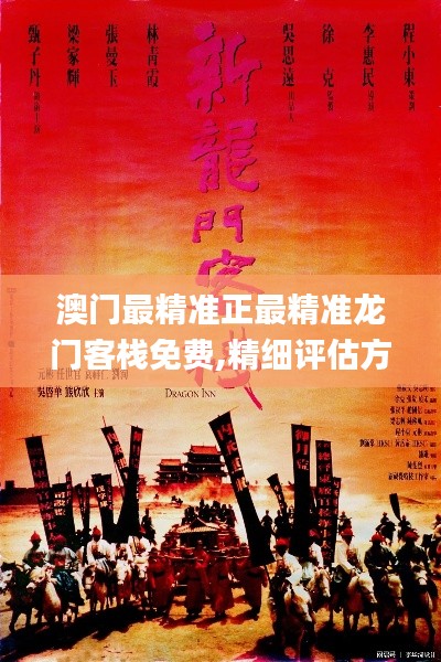 澳門最精準(zhǔn)正最精準(zhǔn)龍門客棧免費,精細評估方案_增強版SPU2.48