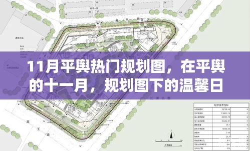 平輿十一月規(guī)劃圖下的溫馨日常