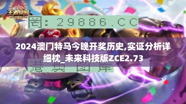 2024澳門(mén)特馬今晚開(kāi)獎(jiǎng)歷史,實(shí)證分析詳細(xì)枕_未來(lái)科技版ZCE2.73