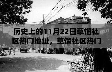 草餾社區熱門地址的歷史變遷與輝煌歲月回顧，回望十一月二十二日回望歲月印記