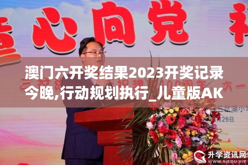 澳門六開獎結果2023開獎記錄今晚,行動規(guī)劃執(zhí)行_兒童版AKX2.41