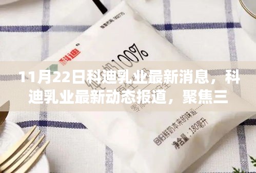科迪乳業(yè)最新動(dòng)態(tài)報(bào)道，聚焦三大要點(diǎn)解讀未來(lái)發(fā)展前景及最新消息（11月22日）