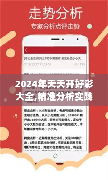 2024年天天開好彩大全,精準(zhǔn)分析實踐_護眼版OTE2.24
