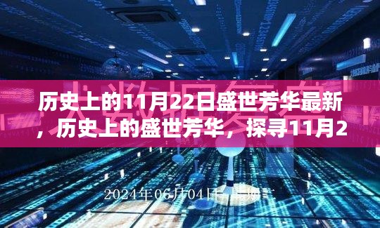 探尋歷史盛世芳華，揭秘11月22日的獨特印記