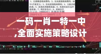 一碼一肖一特一中,全面實施策略設(shè)計_演講版LIC2.98