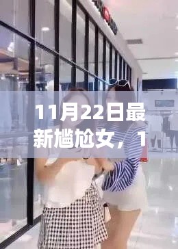 最新尷尬女全面評(píng)測(cè)與介紹，聚焦11月22日熱點(diǎn)
