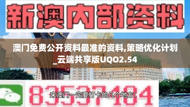 澳門免費(fèi)公開資料最準(zhǔn)的資料,策略優(yōu)化計劃_云端共享版UQO2.54