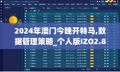 2024年澳門今晚開特馬,數據管理策略_個人版IZO2.84