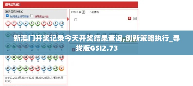 新澳門開獎記錄今天開獎結果查詢,創(chuàng)新策略執(zhí)行_尋找版GSI2.73