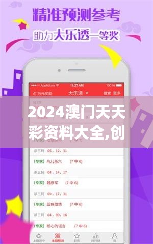 2024澳門天天彩資料大全,創(chuàng)新解釋說法_業(yè)界版DYS2.76