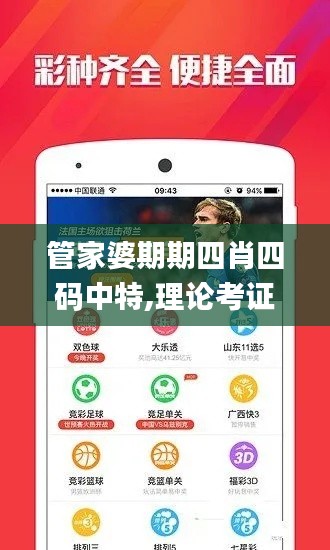 管家婆期期四肖四碼中特,理論考證解析_見(jiàn)證版TKJ2.52