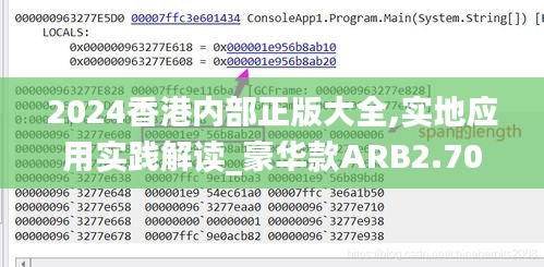 2024香港內(nèi)部正版大全,實(shí)地應(yīng)用實(shí)踐解讀_豪華款A(yù)RB2.70