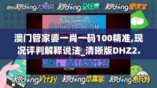 澳門(mén)管家婆一肖一碼100精準(zhǔn),現(xiàn)況評(píng)判解釋說(shuō)法_清晰版DHZ2.23