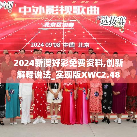 2024新澳好彩免費資料,創(chuàng)新解釋說法_實現(xiàn)版XWC2.48