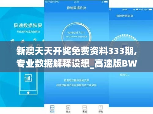 新澳天天開獎(jiǎng)免費(fèi)資料333期,專業(yè)數(shù)據(jù)解釋設(shè)想_高速版BWC11.57