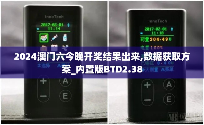 2024澳門(mén)六今晚開(kāi)獎(jiǎng)結(jié)果出來(lái),數(shù)據(jù)獲取方案_內(nèi)置版BTD2.38
