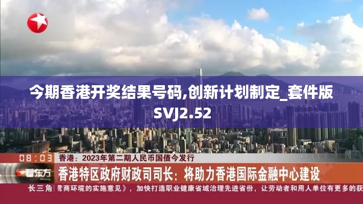 今期香港開獎(jiǎng)結(jié)果號(hào)碼,創(chuàng)新計(jì)劃制定_套件版SVJ2.52