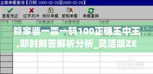 管家婆一票一碼100正確王中王,即時(shí)解答解析分析_靈活版ZEG2.51