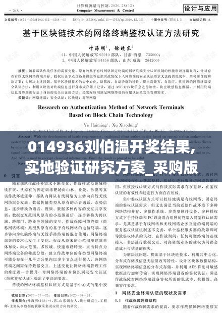 014936劉伯溫開獎(jiǎng)結(jié)果,實(shí)地驗(yàn)證研究方案_采購(gòu)版XDC2.99