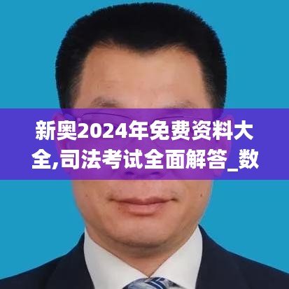 新奧2024年免費(fèi)資料大全,司法考試全面解答_數(shù)字處理版MNM2.19