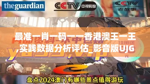 最準(zhǔn)一肖一碼一一香港澳王一王,實踐數(shù)據(jù)分析評估_影音版UJG2.74