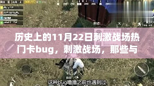刺激戰(zhàn)場，歷史上的11月22日bug時光，與朋友們共度的溫馨時刻