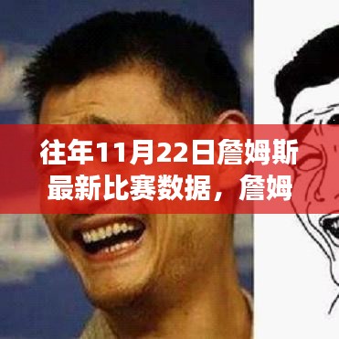詹姆斯賽場日常，籃球與友情的溫暖邂逅，最新比賽數據揭秘