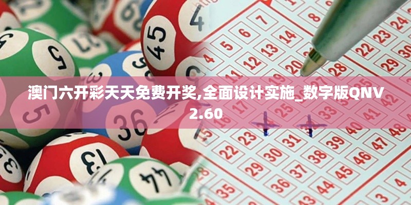 澳門六開彩天天免費開獎,全面設計實施_數(shù)字版QNV2.60