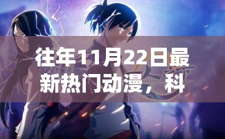 揭秘往年11月22日最新熱門動(dòng)漫的科技魅力與高科技風(fēng)采展示
