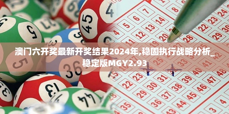 澳門六開獎最新開獎結果2024年,穩(wěn)固執(zhí)行戰(zhàn)略分析_穩(wěn)定版MGY2.93