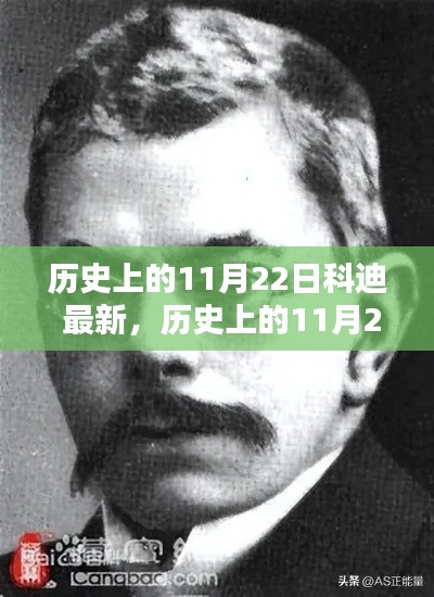 歷史上的11月22日科迪最新技能學習指南及最新動態(tài)