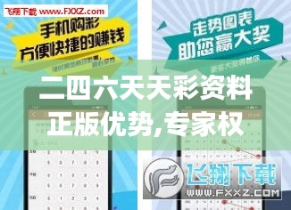 二四六天天彩資料正版優(yōu)勢,專家權(quán)威解答_私人版NPN2.84