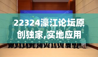 22324濠江論壇原創(chuàng)獨家,實地應用實踐解讀_跨界版KRV2.30
