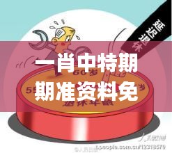 一肖中特期期準資料免費公開了,連貫性方法執(zhí)行評估_精簡版MUR2.54