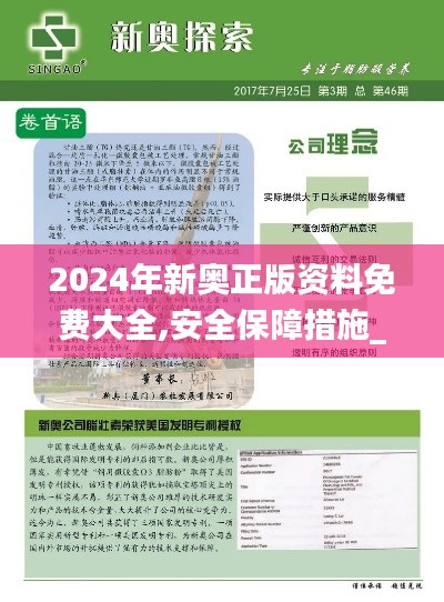 2024年新奧正版資料免費(fèi)大全,安全保障措施_味道版QJQ2.80