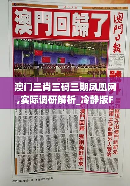 澳門三肖三碼三期鳳凰網(wǎng),實際調(diào)研解析_冷靜版FHH2.33