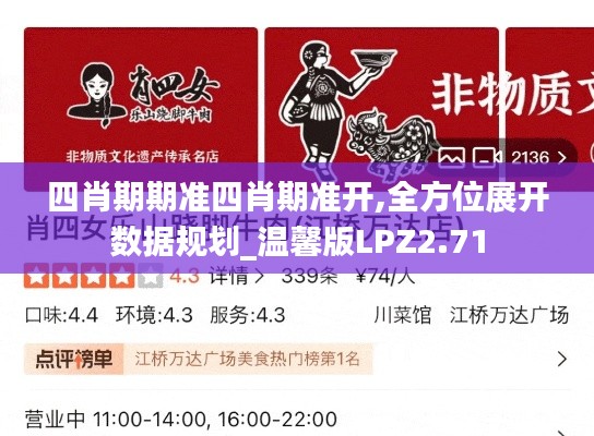 四肖期期準四肖期準開,全方位展開數(shù)據(jù)規(guī)劃_溫馨版LPZ2.71