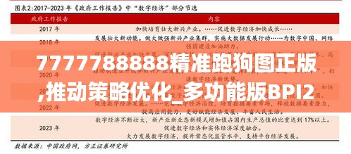 7777788888精準跑狗圖正版,推動策略優(yōu)化_多功能版BPI2.26
